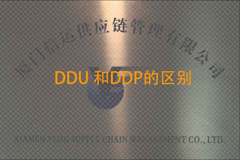 DDU和DDP的区别.png